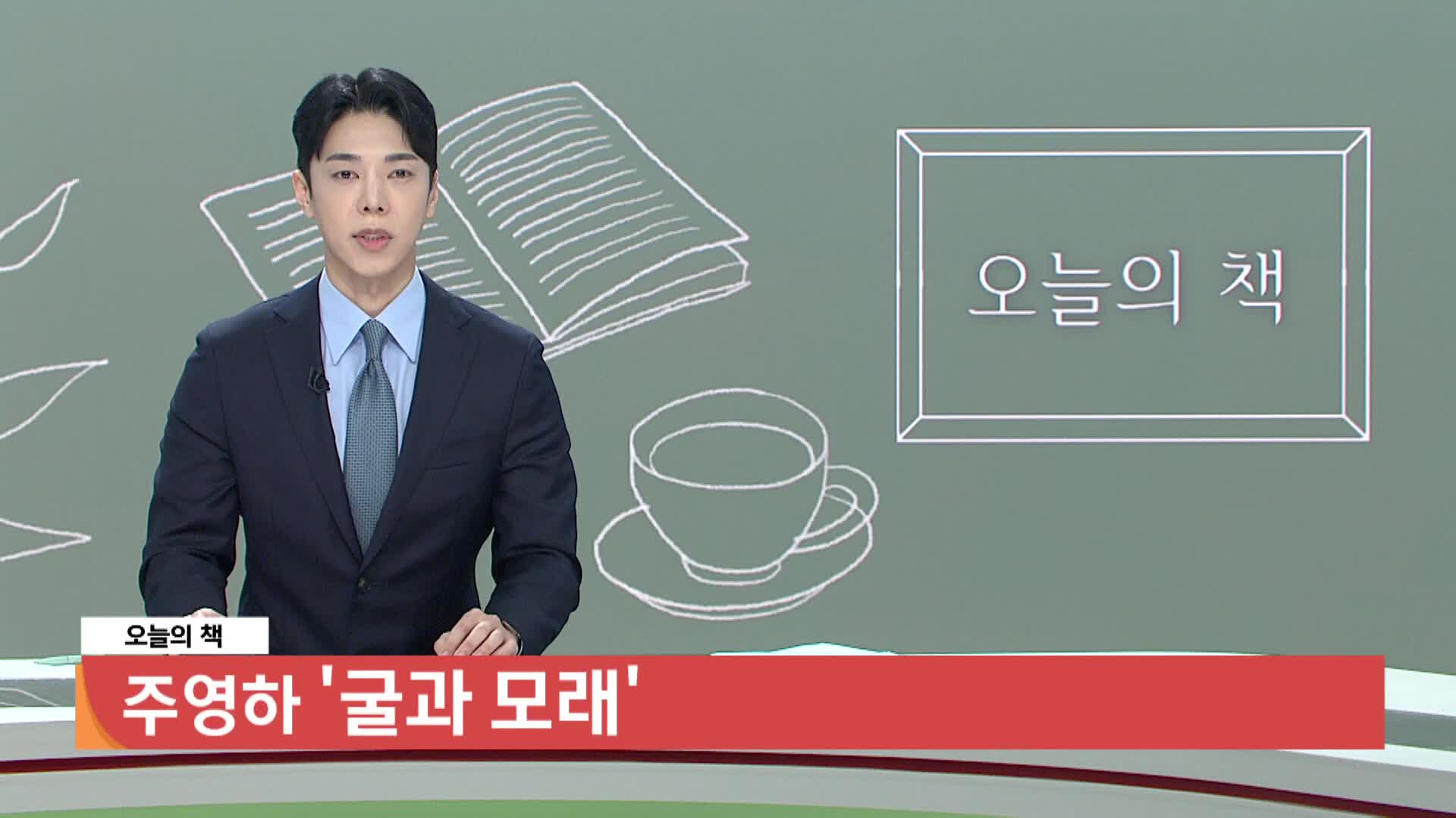 [오늘의책]-굴과 모래