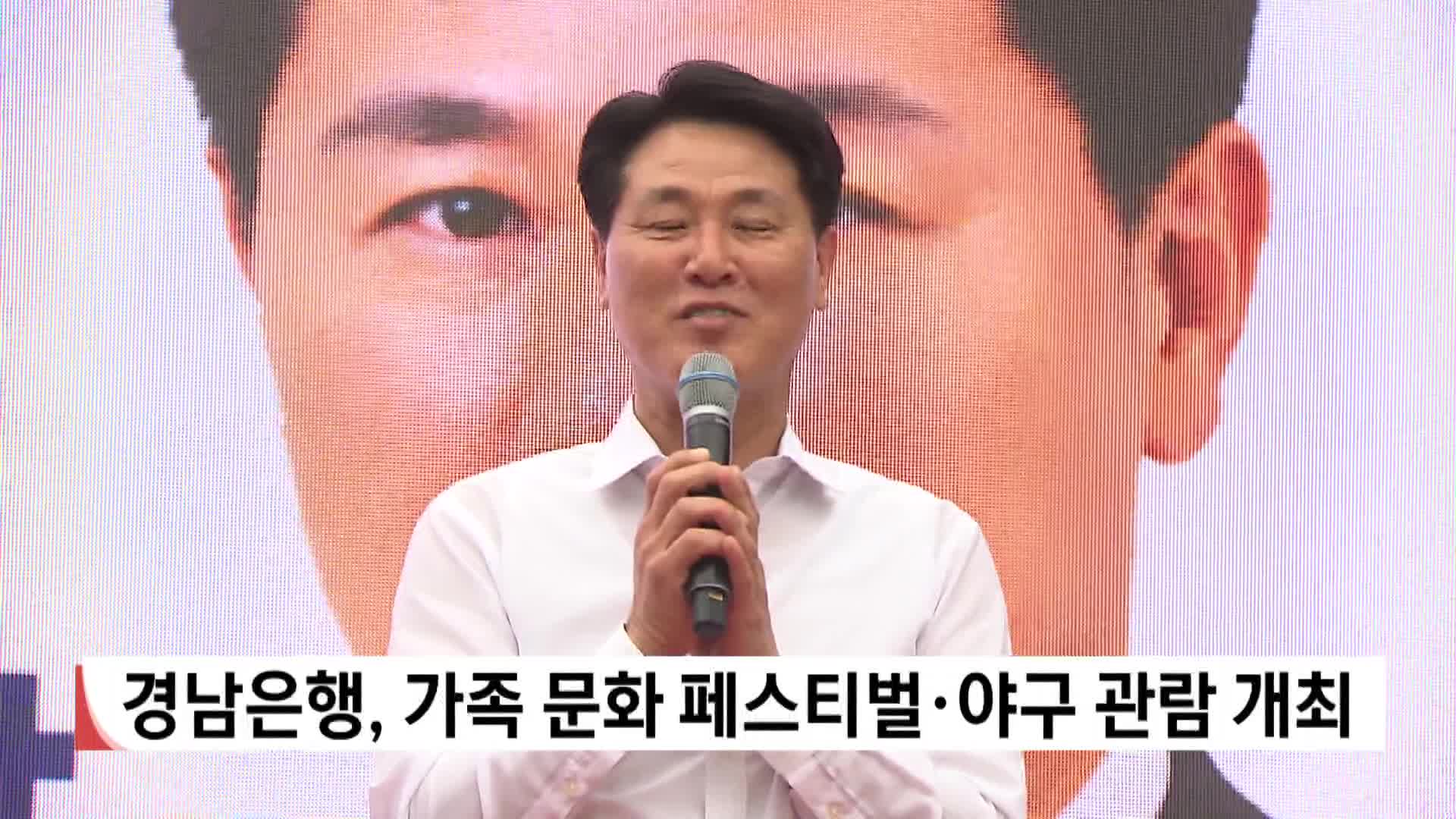 경남은행, 가족 문화 페스티벌*야구 관람 개최 