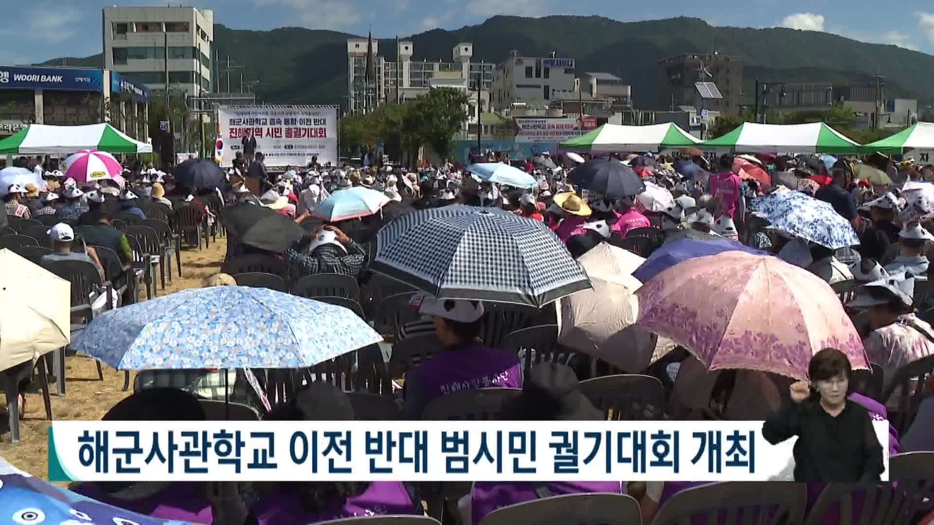 해군사관학교 이전 반대 범시민 궐기대회 개최