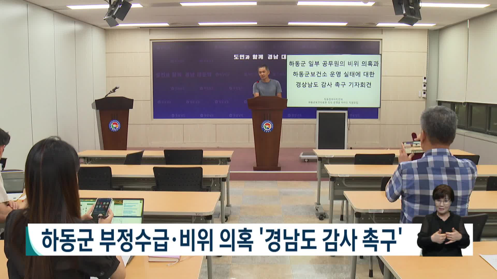 하동군 부정수급*비위의혹 '경남도 감사 촉구'