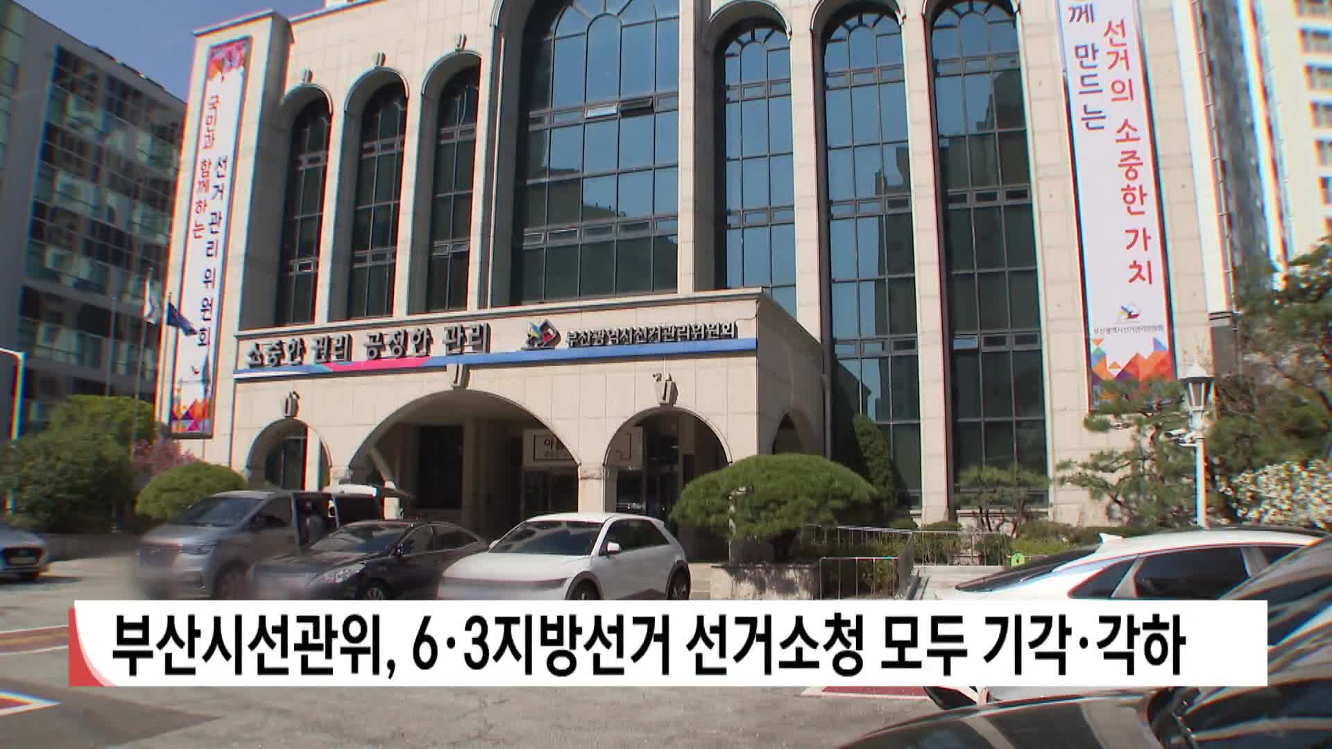 부산시선관위, 6*3지방선거 선거소총 모두 기각*각하