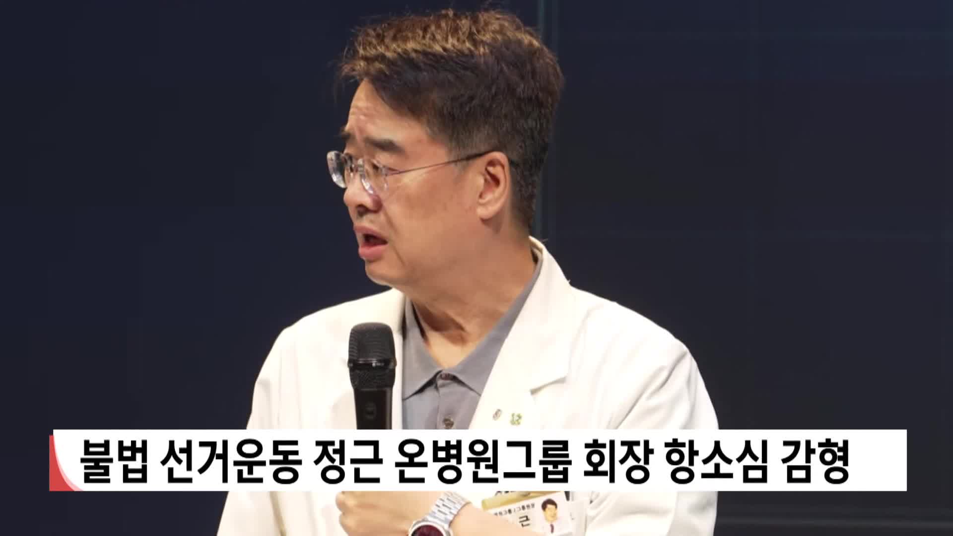 불법 선거운동 정근 온병원그룹 회장 항소심 감형
