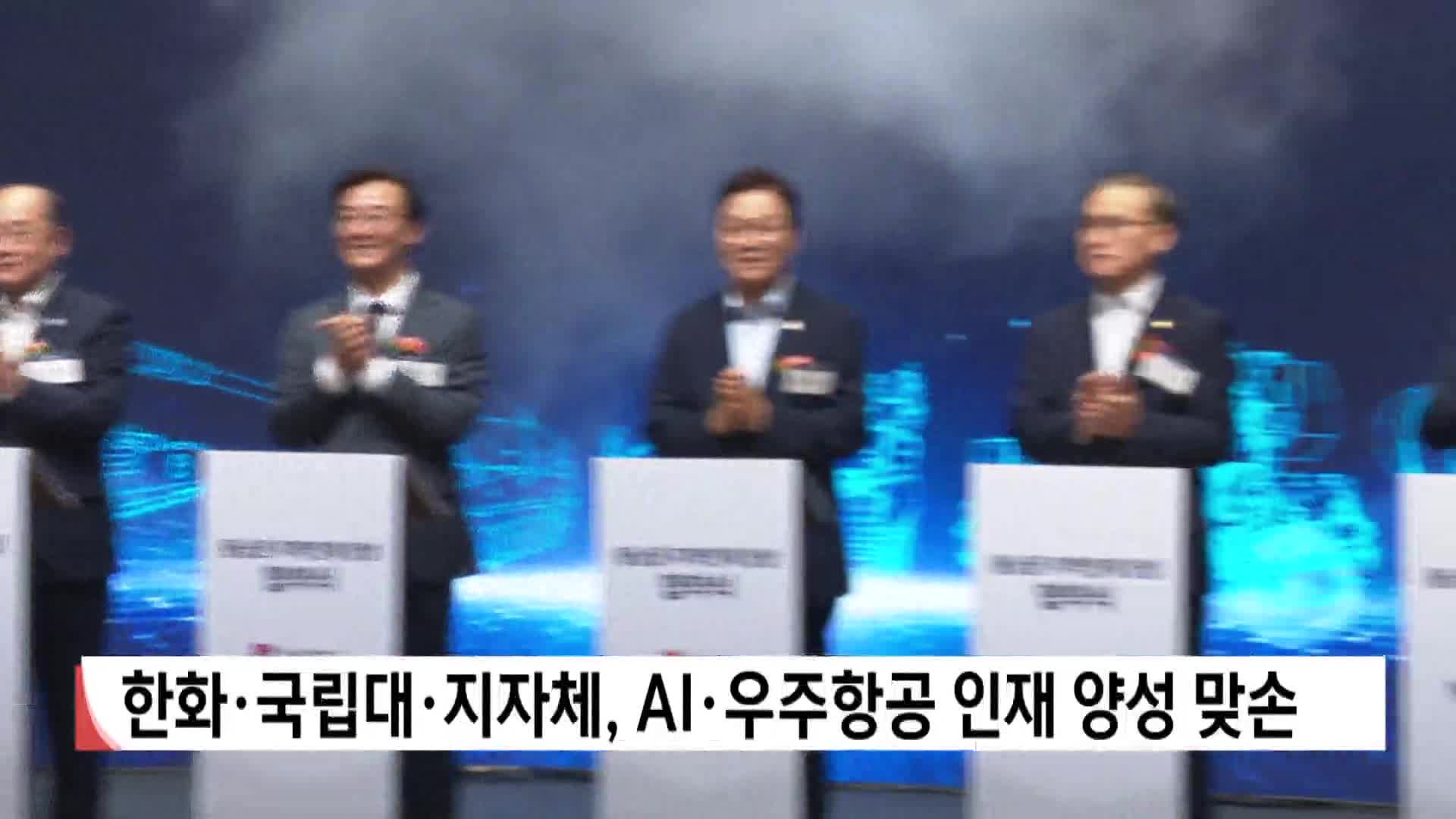 한화*국립대*지자체, AI*우주항공 인재 양성 맞손 