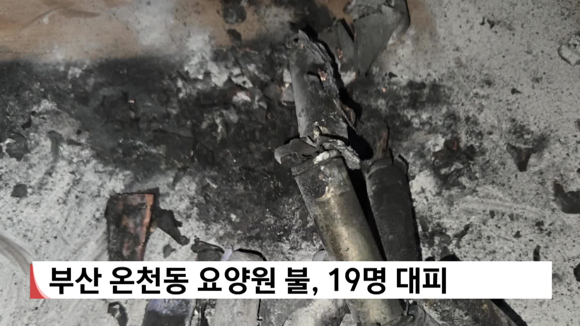 부산 온천동 요양원서 불,19명 대피