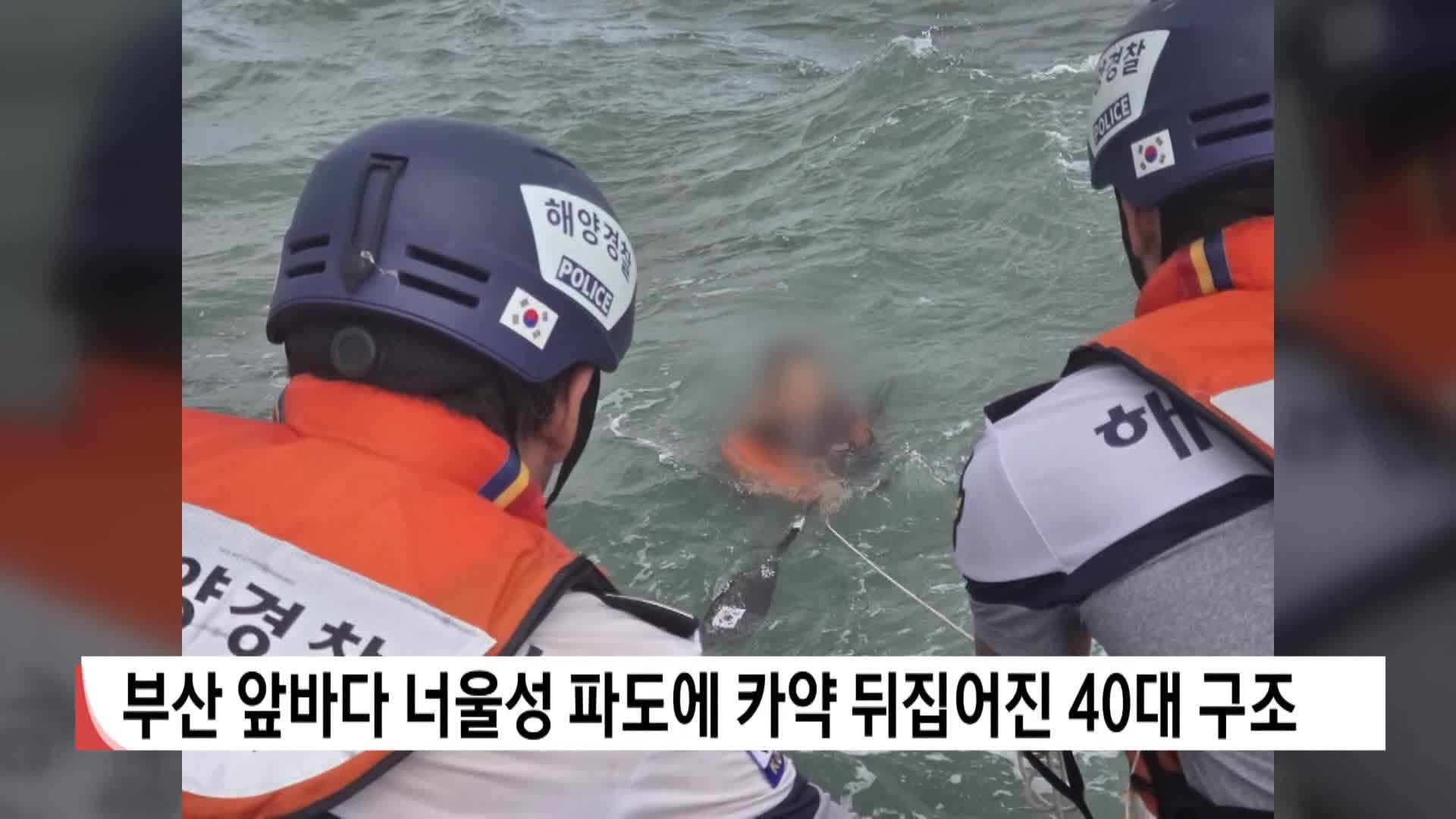 부산 앞바다서 너울성 파도에 카약 뒤집어진 40대 구조