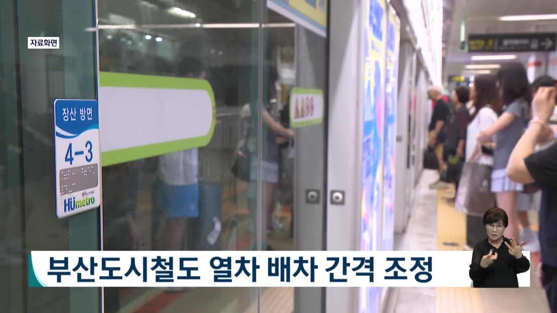 부산도시철도 열차 배차 간격 조정