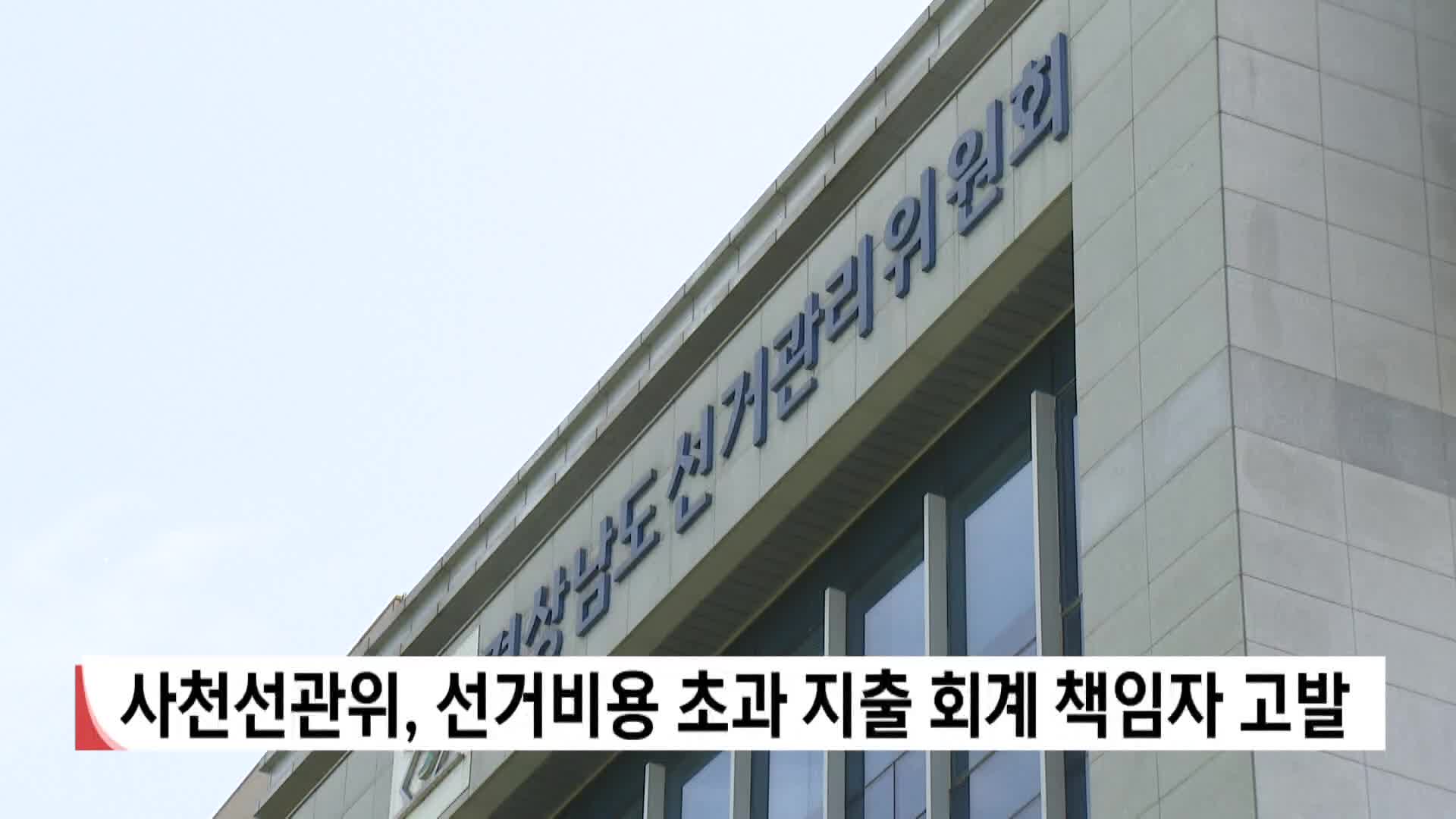 사천선관위, 선거비용 초과 지출 회계책임자 고발
