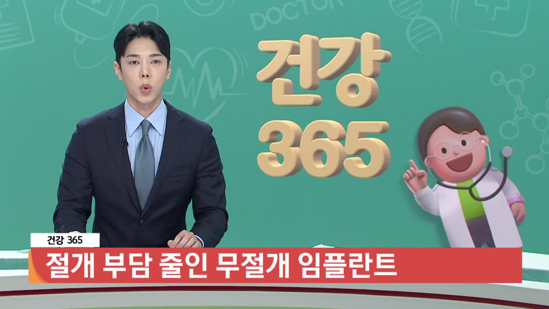 [건강365]-절개 부담 줄인 무절개 임플란트 