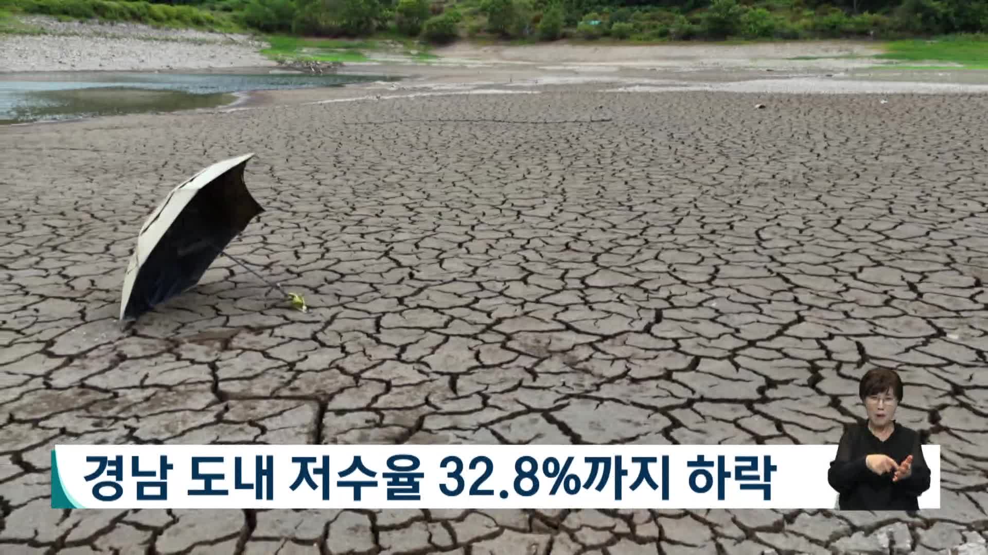 경남도내 저수율 32.8%까지 하락