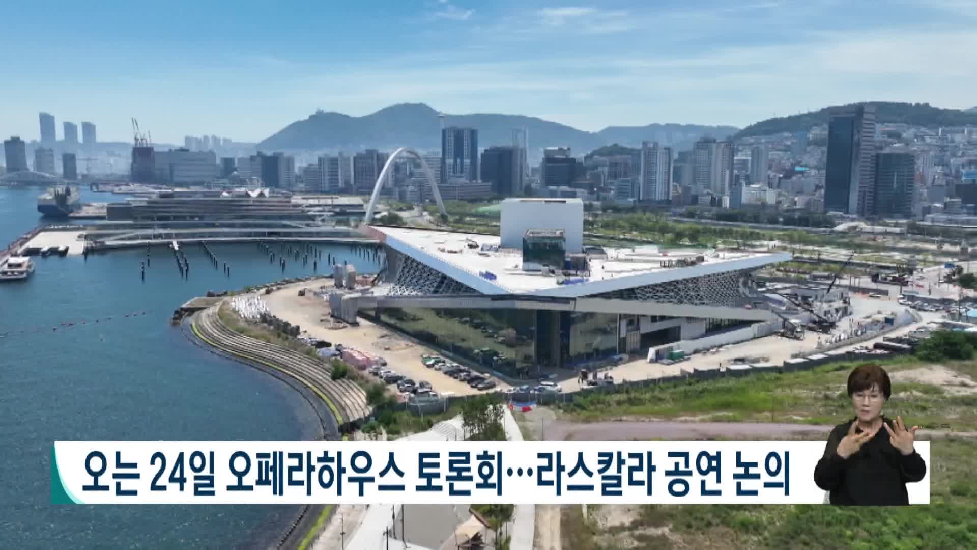 오는 24일 오페라하우스 토론회...라스칼라 공연 논의