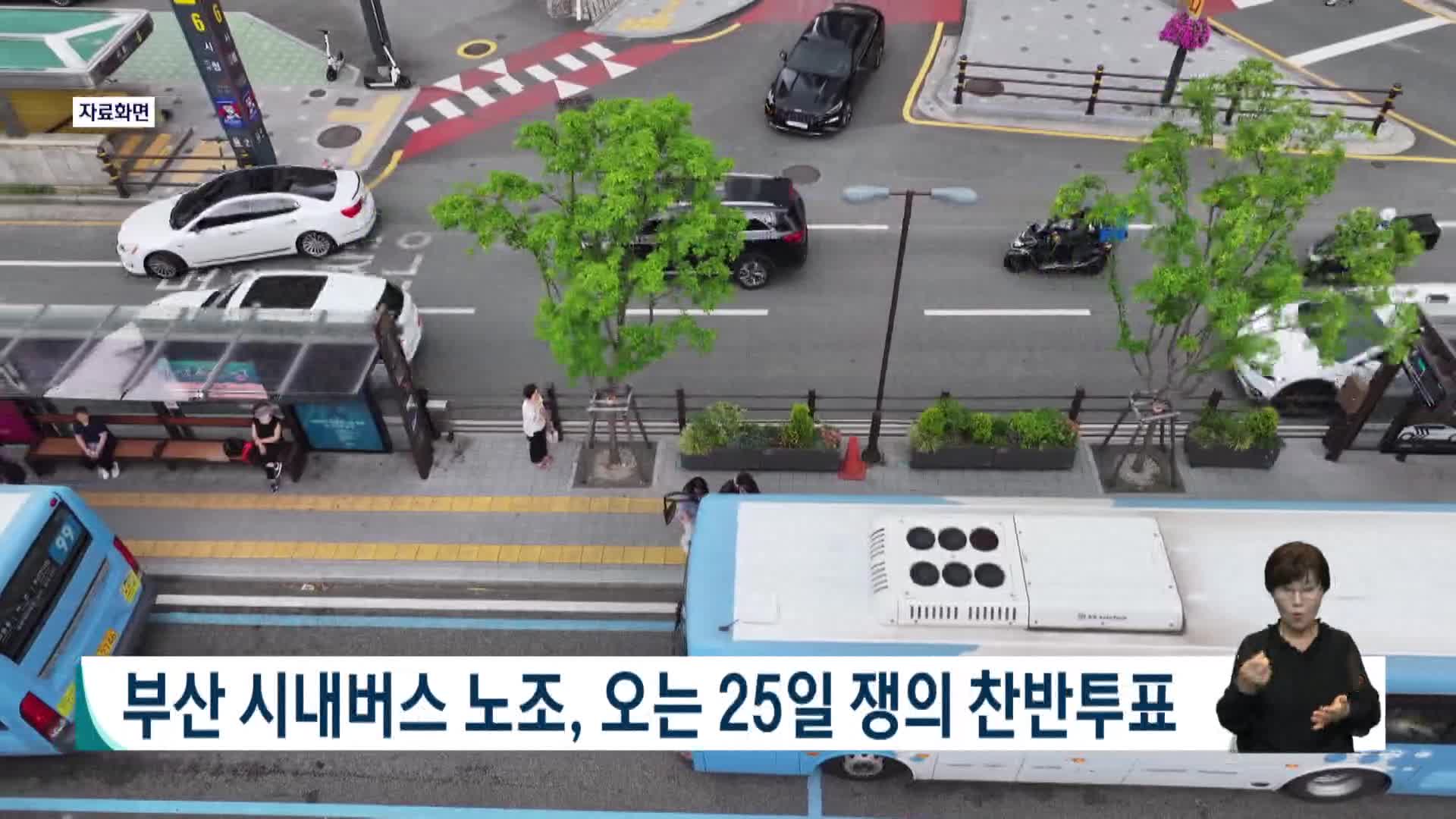 부산 시내버스 노조, 오는 25일 쟁의 찬반투표