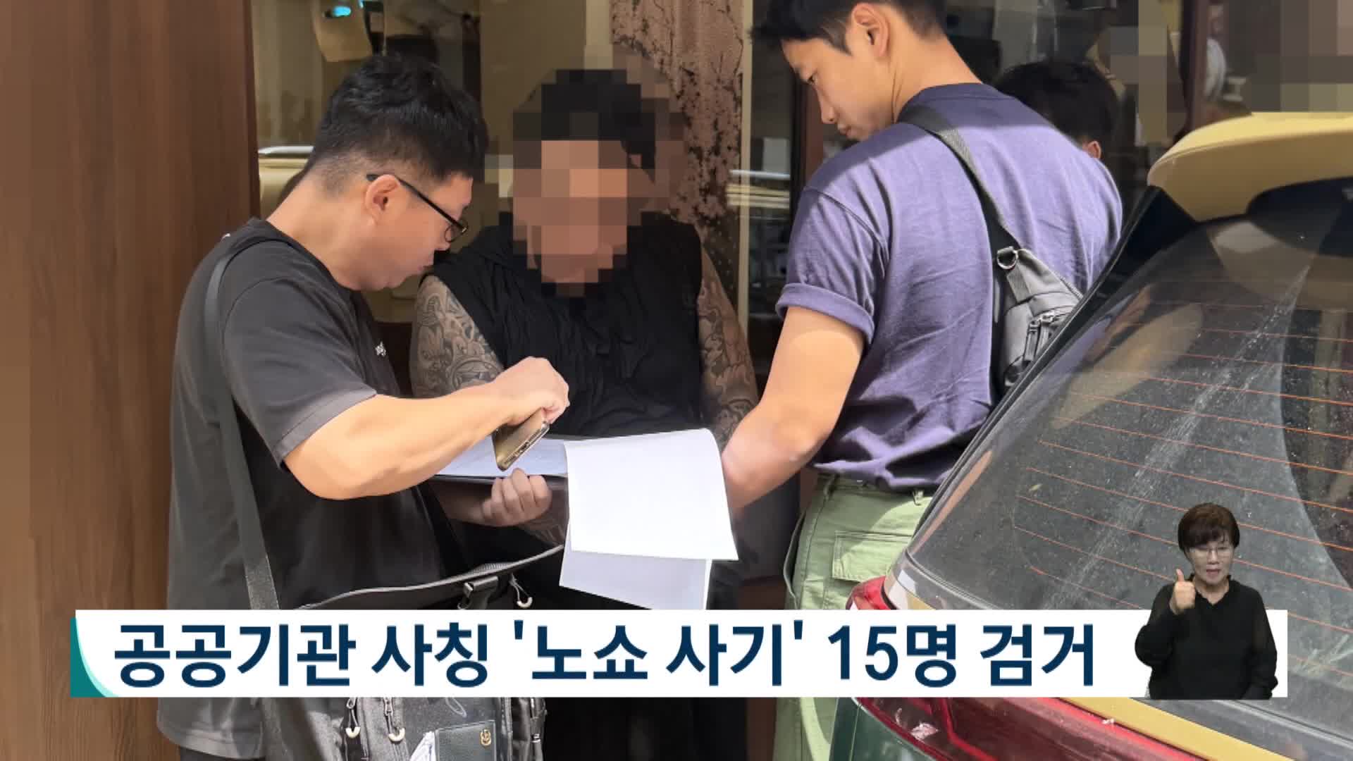 공공기관 사칭 '노쇼 사기' 15명 검거