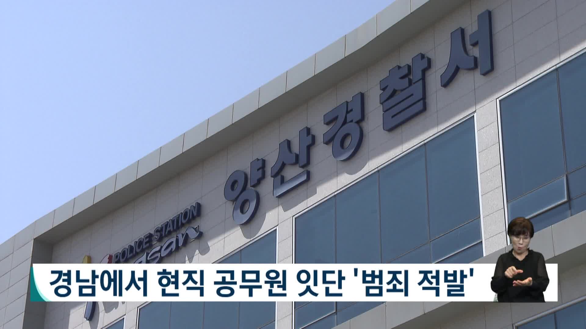 경남에서 현직 공무원들 잇단 범죄로 입건