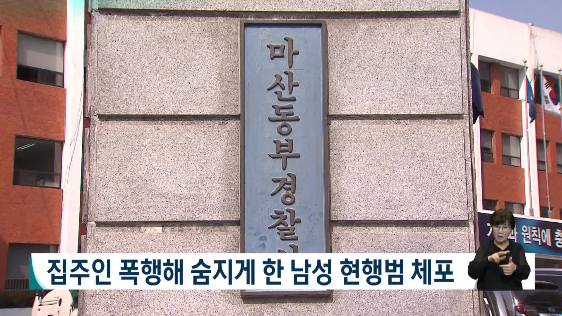 집주인 폭행해 숨지게한 남성 현행범 체포