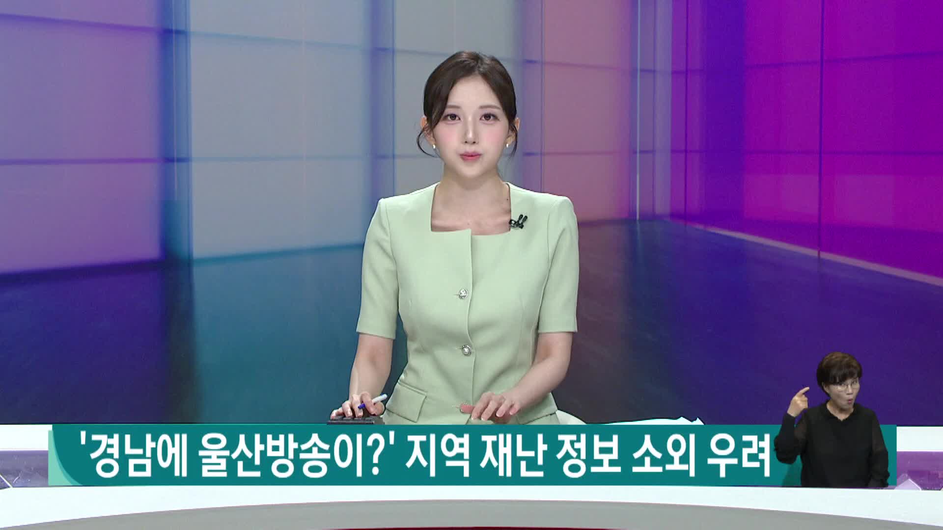 '경남에 울산방송이?' 지역 재난정보 소외 우려