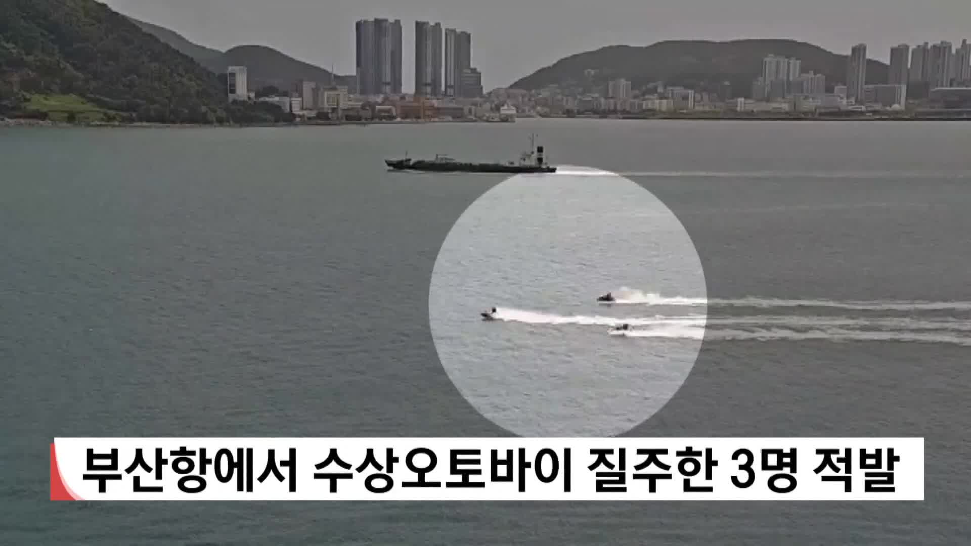 부산항서 수상오토바이 질주한 3명 적발