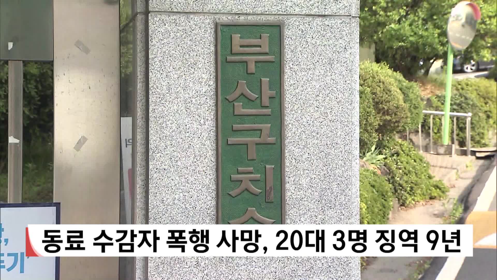 동료 수감자 폭행 사망, 20대 3명 징역 9년