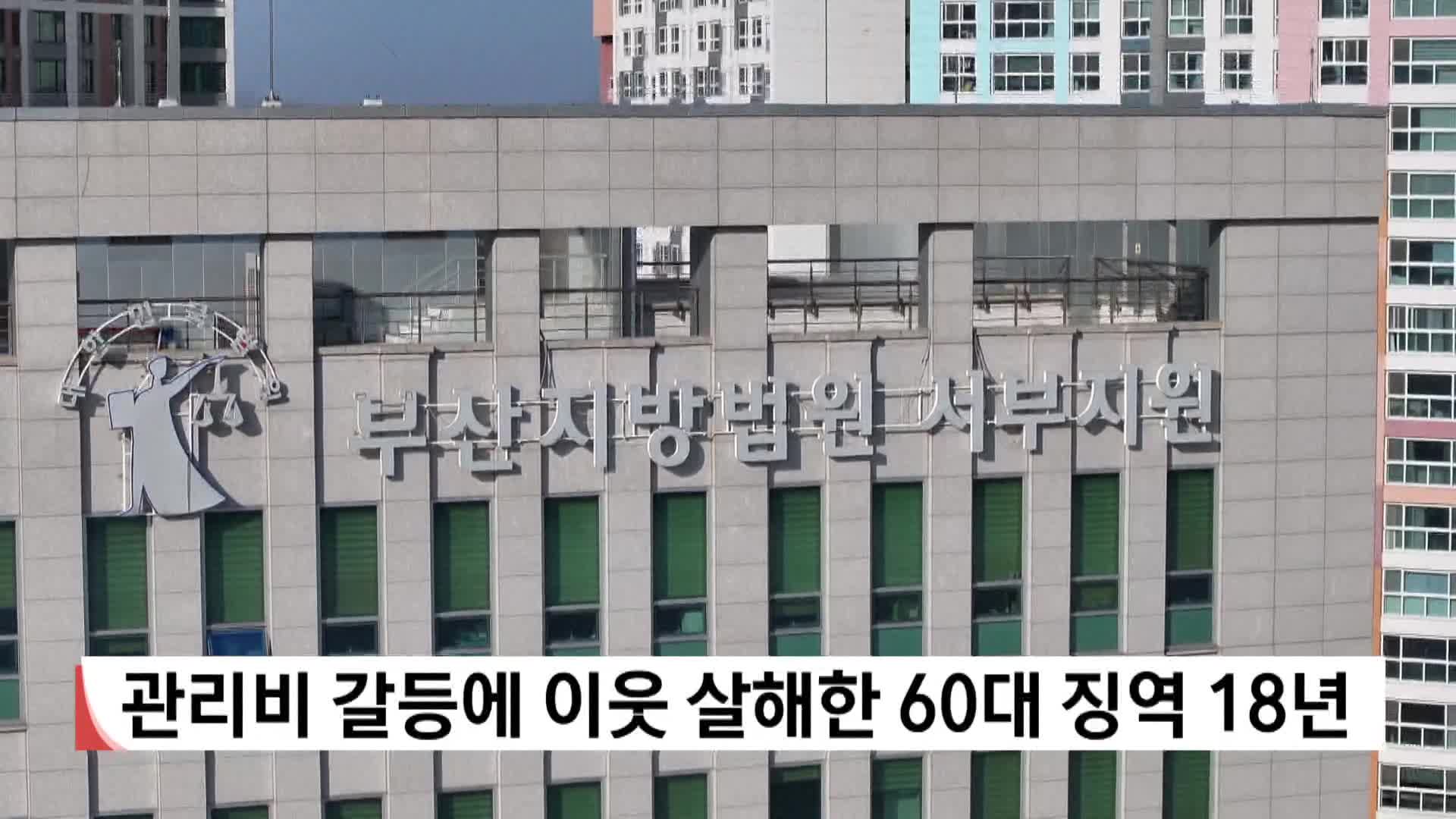 관리비 갈등에 이웃 살해한 60대 징역 18년