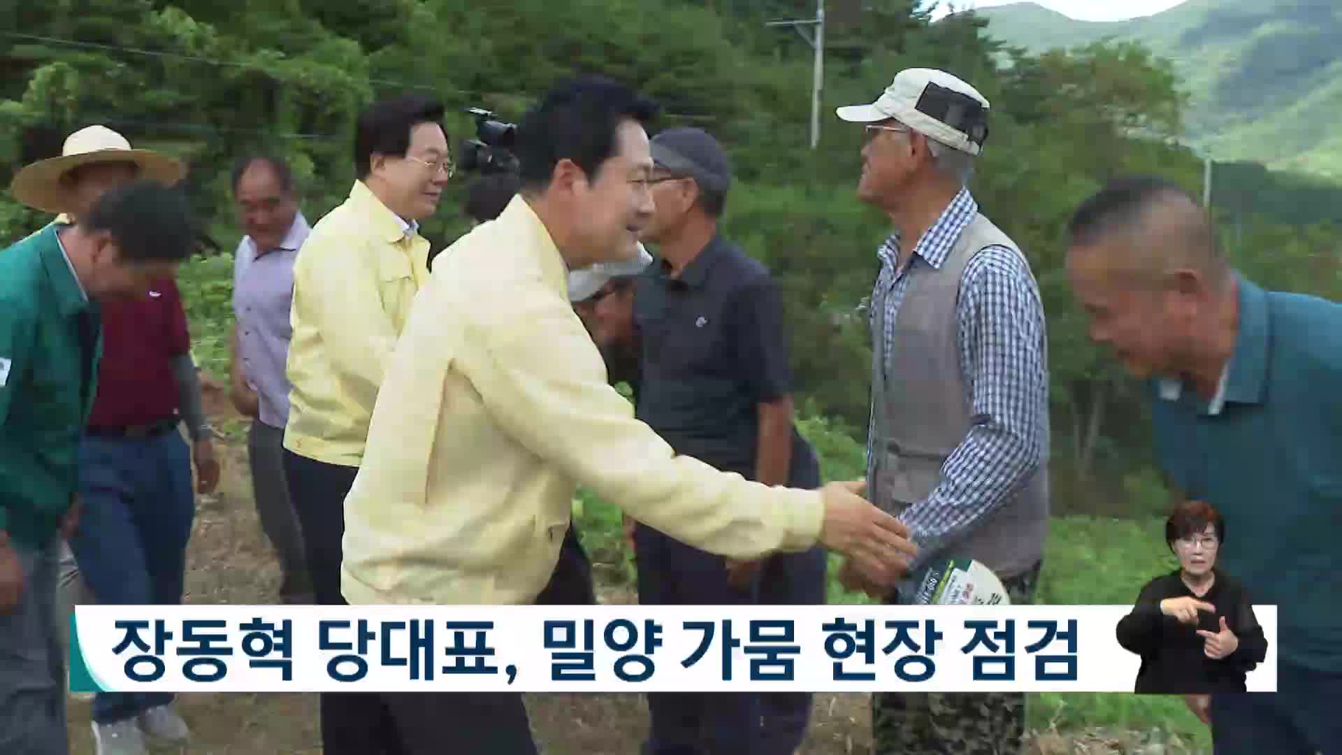 장동혁 국민의힘 대표, 밀양 가뭄 현장 점검