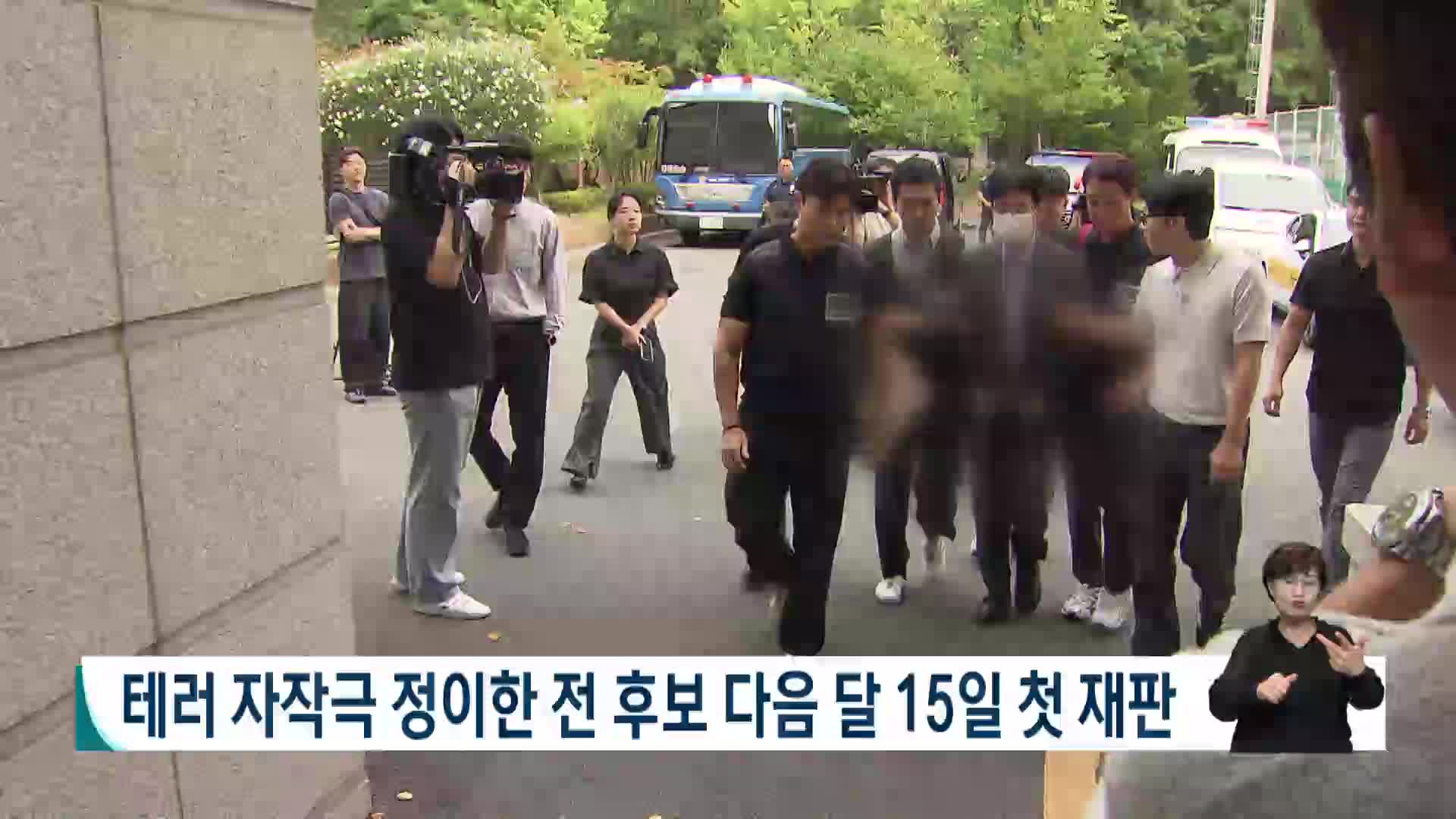 테러 자작극 정이한 전 후보 다음달 15일 첫 재판