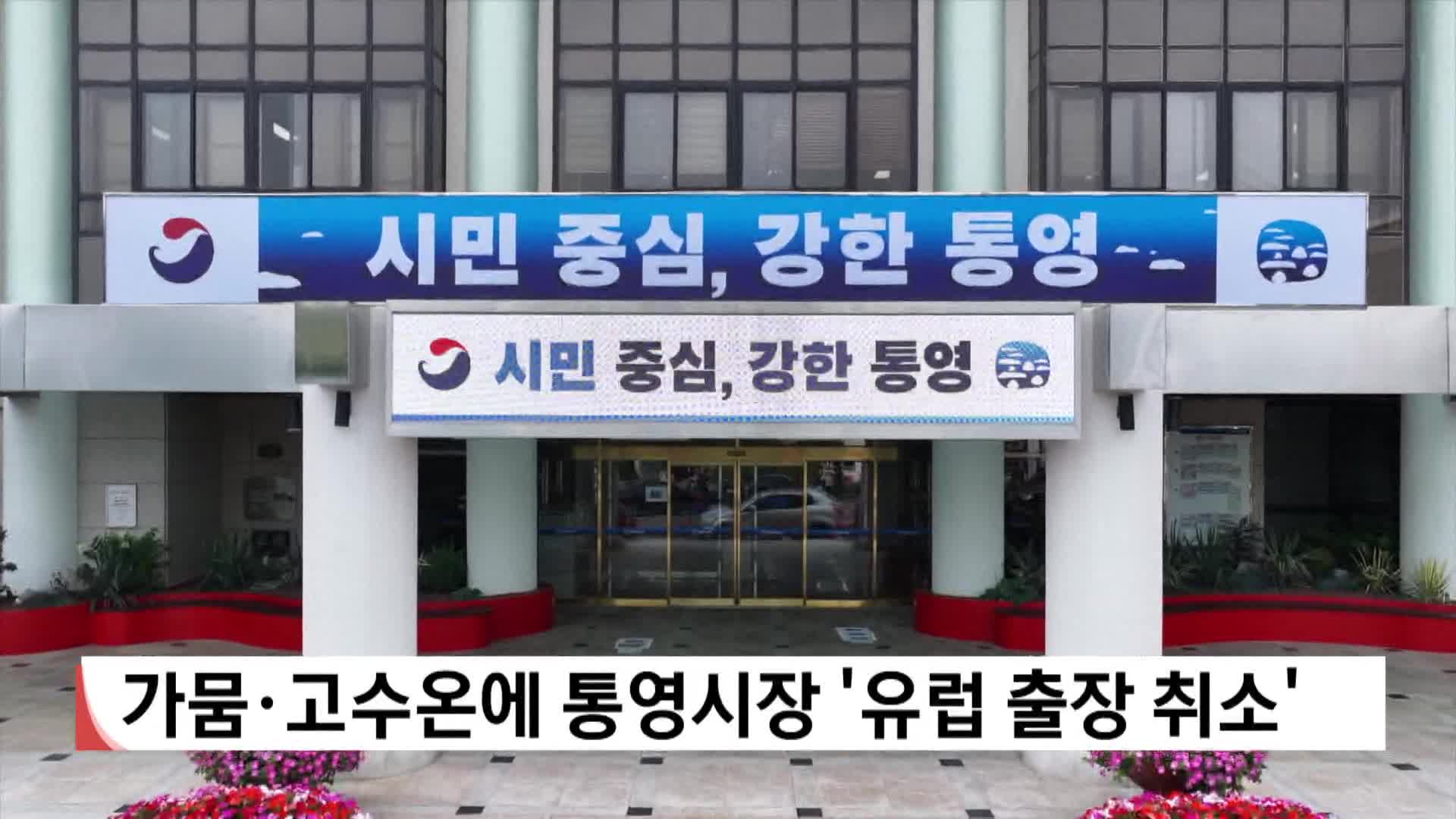 가뭄*고수온에 통영시장 '유럽출장 취소'