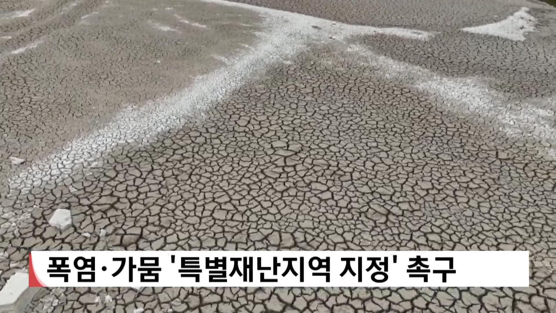 폭염*가뭄 '특별재난지역 지정' 촉구 