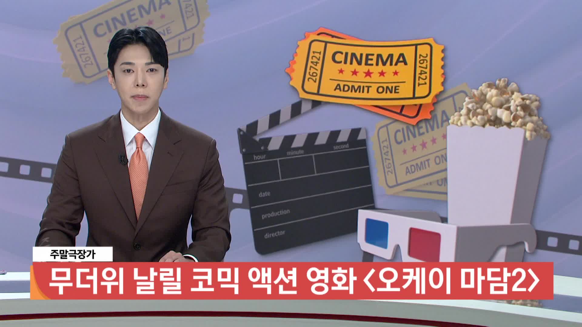 [주말극장가] - 무더위 날릴 코믹 액션 영화 <오케이 마담2>