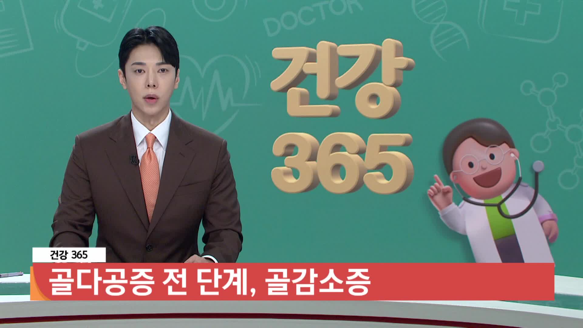 [건강365]-골다공증 전 단계, 골감소증