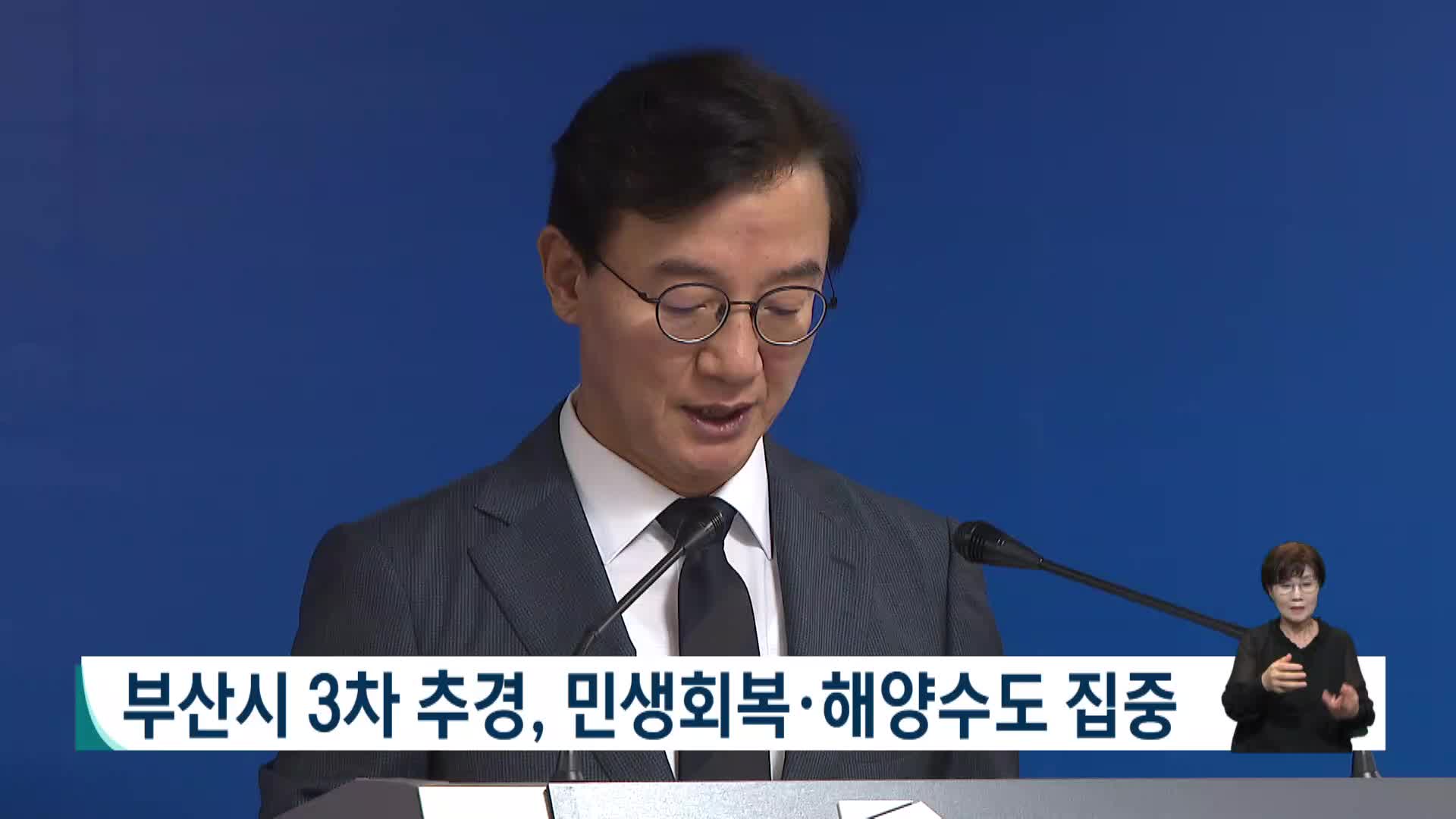 부산시 3차 추경, 민생회복*해양수도 집중