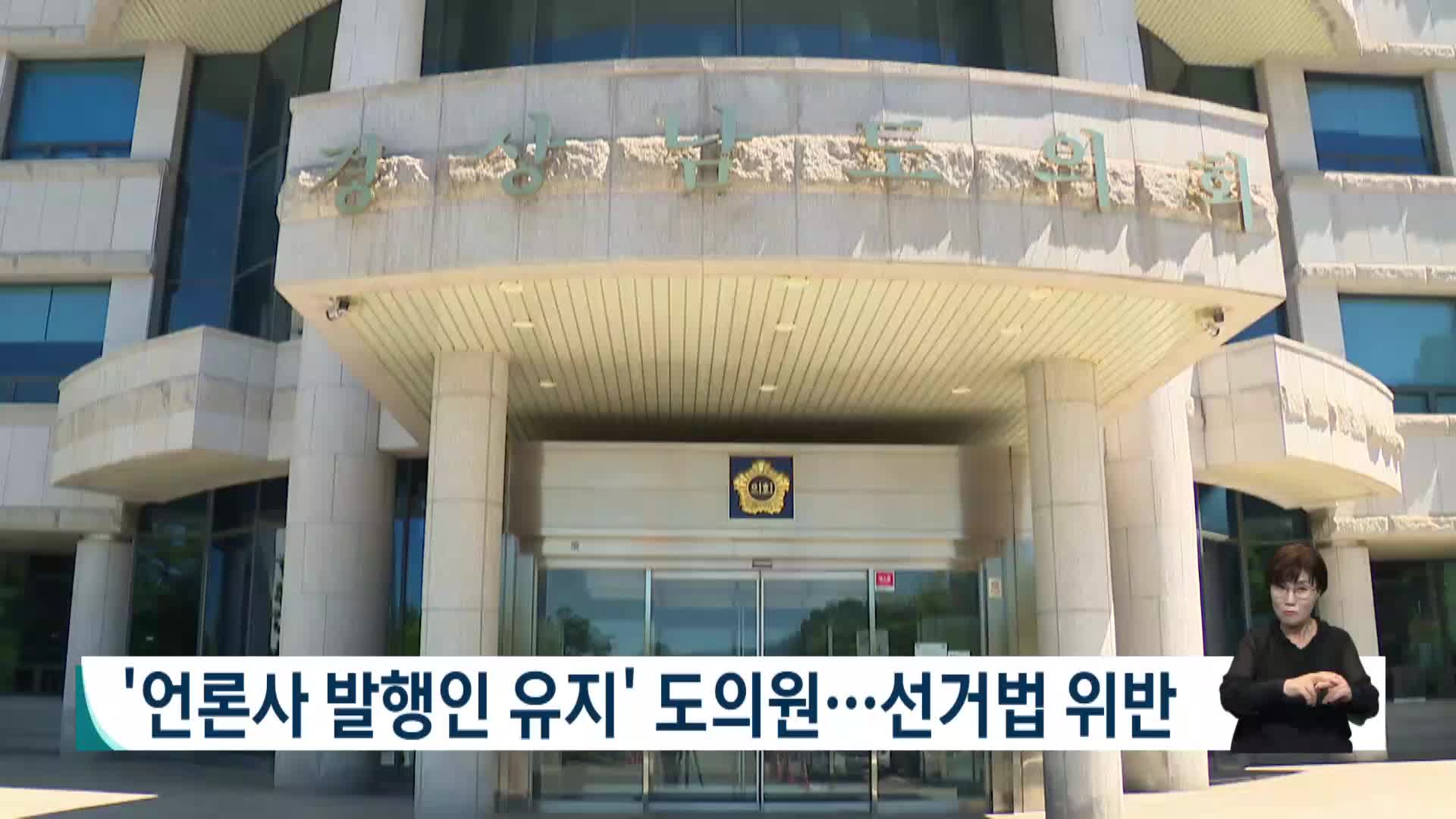 '언론사 발행인 유지' 도의원...선거법 위반