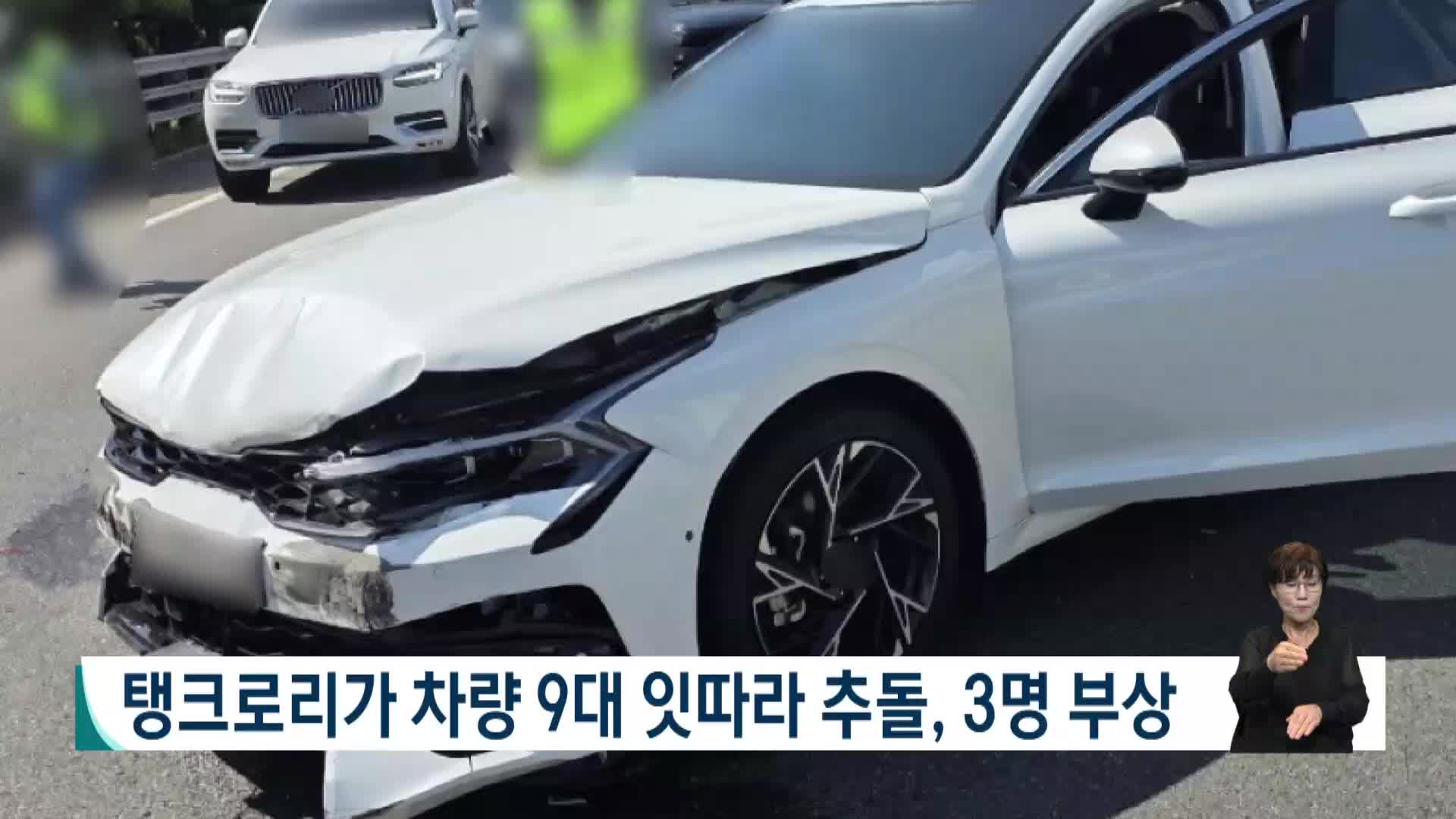 탱크로리가 차량 9대 잇따라 추돌, 3명 부상