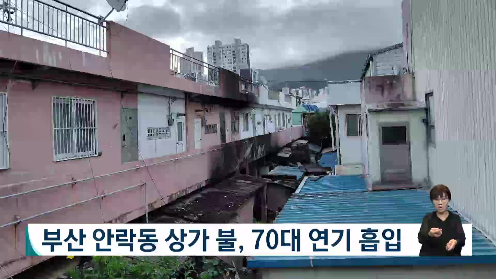 부산 안락동 상가서 불, 70대 연기흡입