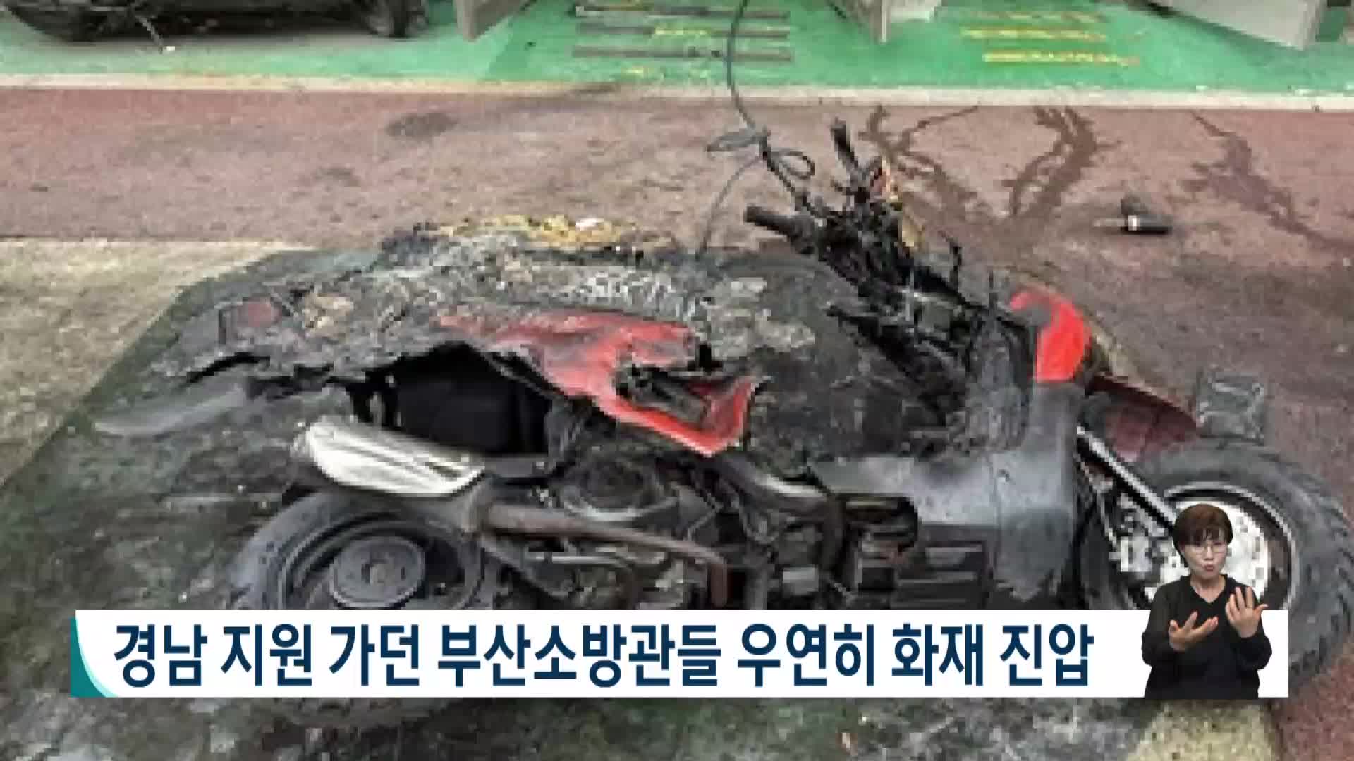 경남 지원가던 부산소방 우연히 화재 진압