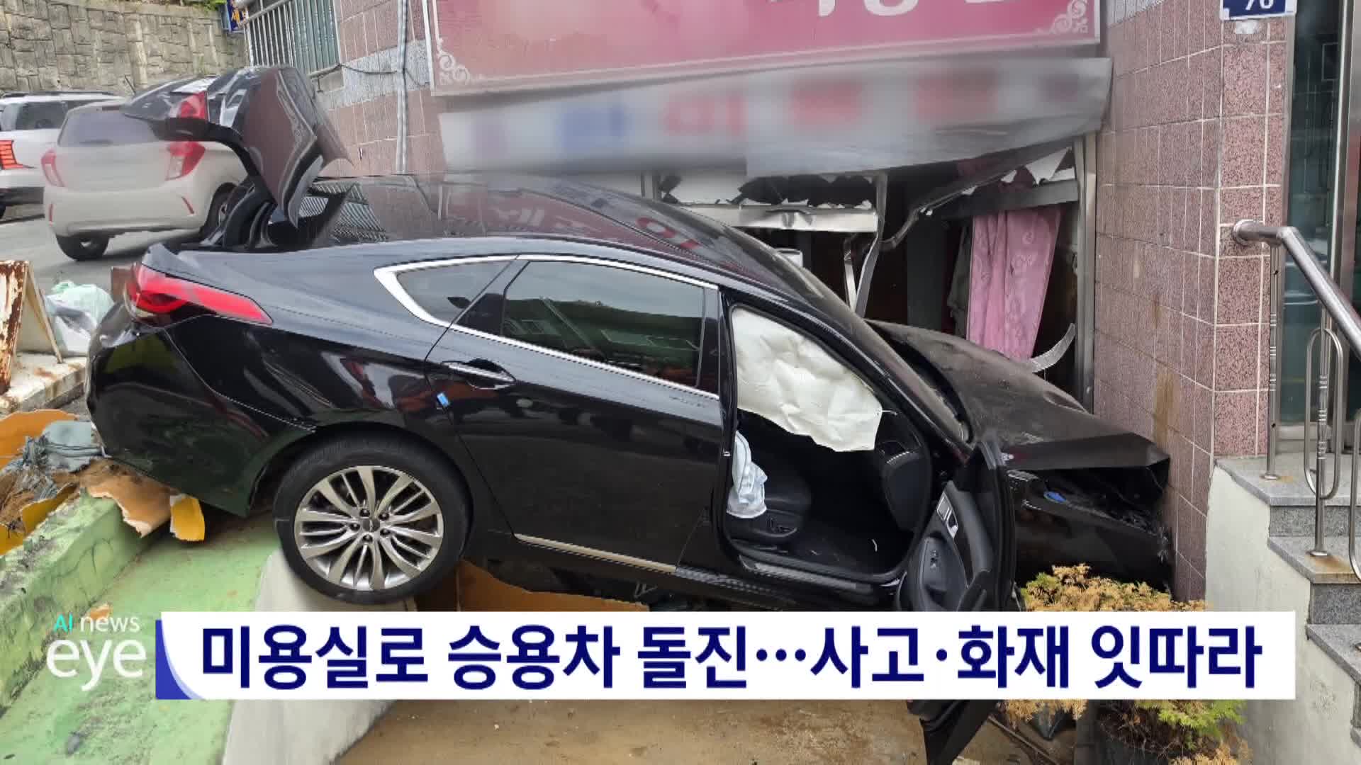 미용실로 승용차 돌진...사고·화재 잇따라