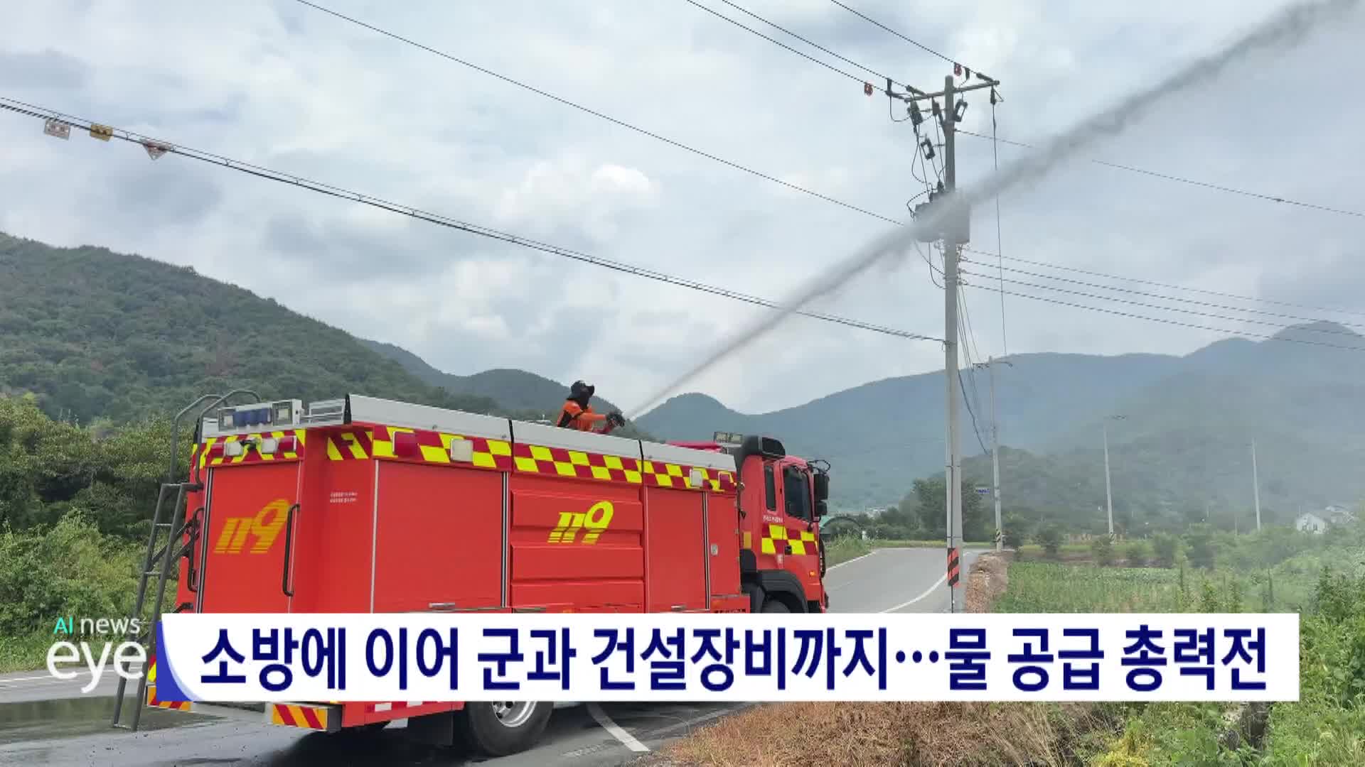 소방에 이어 군과 건설장비까지...물 공급 총력전