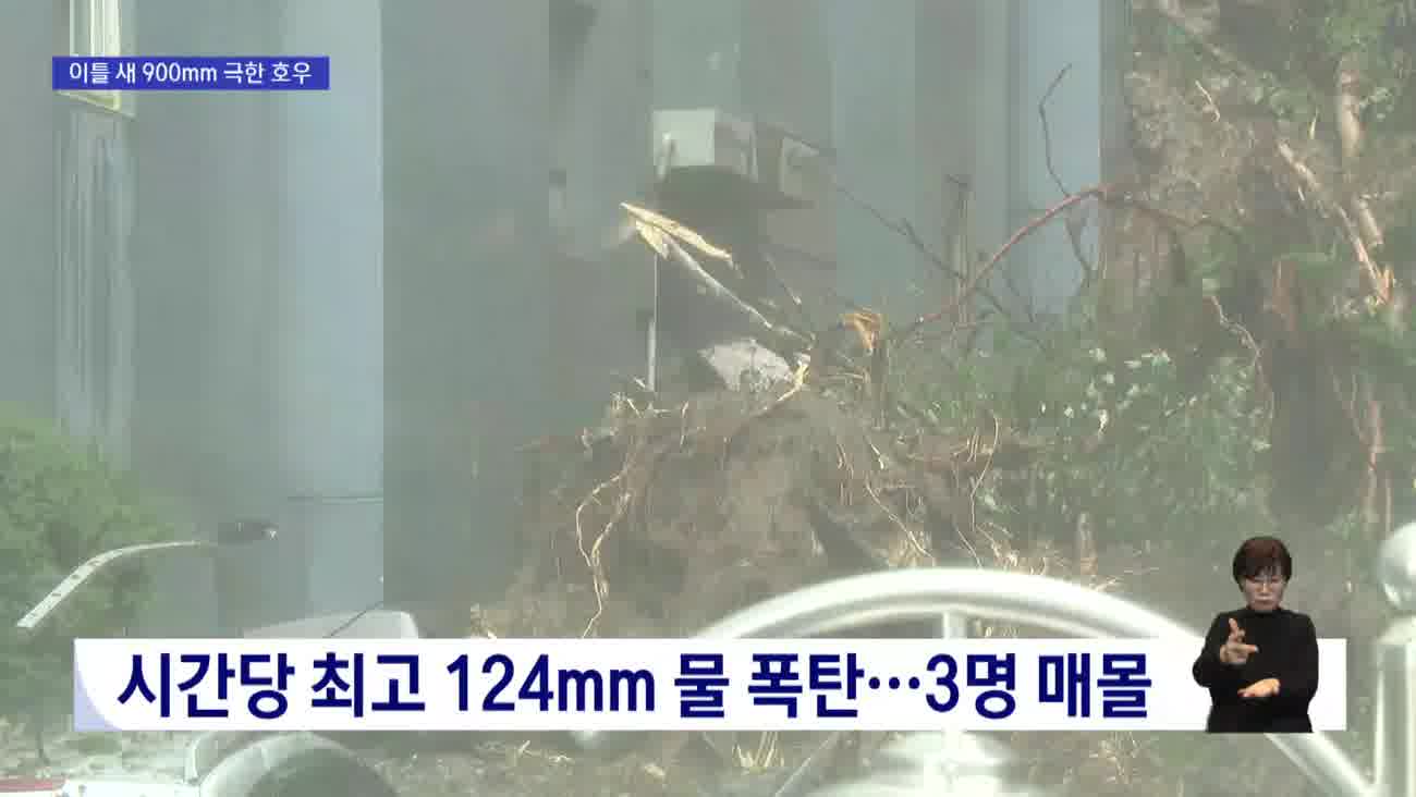 '가뭄 이어 극한호우' 경남 물폭탄에 1명 숨져
