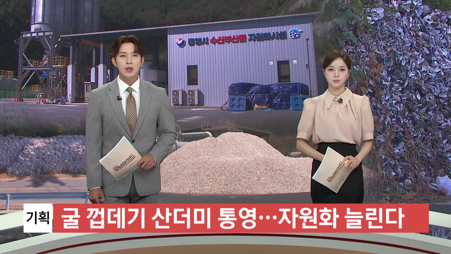 [민선9기, 난제를 푼다]-'굴껍데기 산더미' 통영...처리는 과연?'