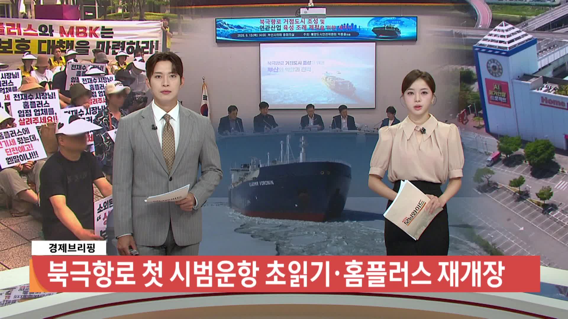 [경제브리핑]-북극항로 첫 시범운항 초읽기