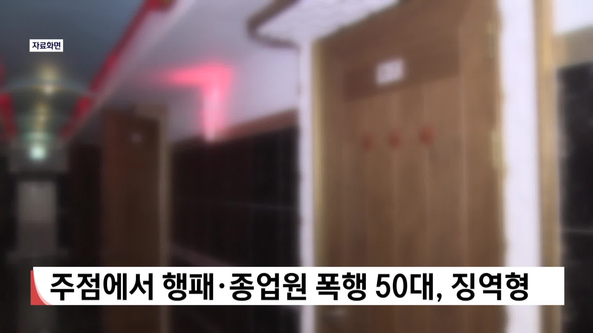 주점에서 행패·종업원 폭행 50대, 징역형