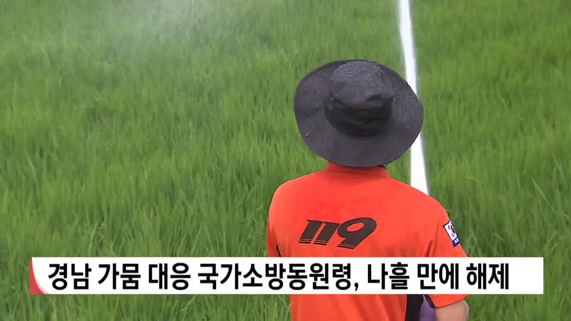 경남 국가소방동원령 나흘 만에 해제, 3만4천여톤 급수 