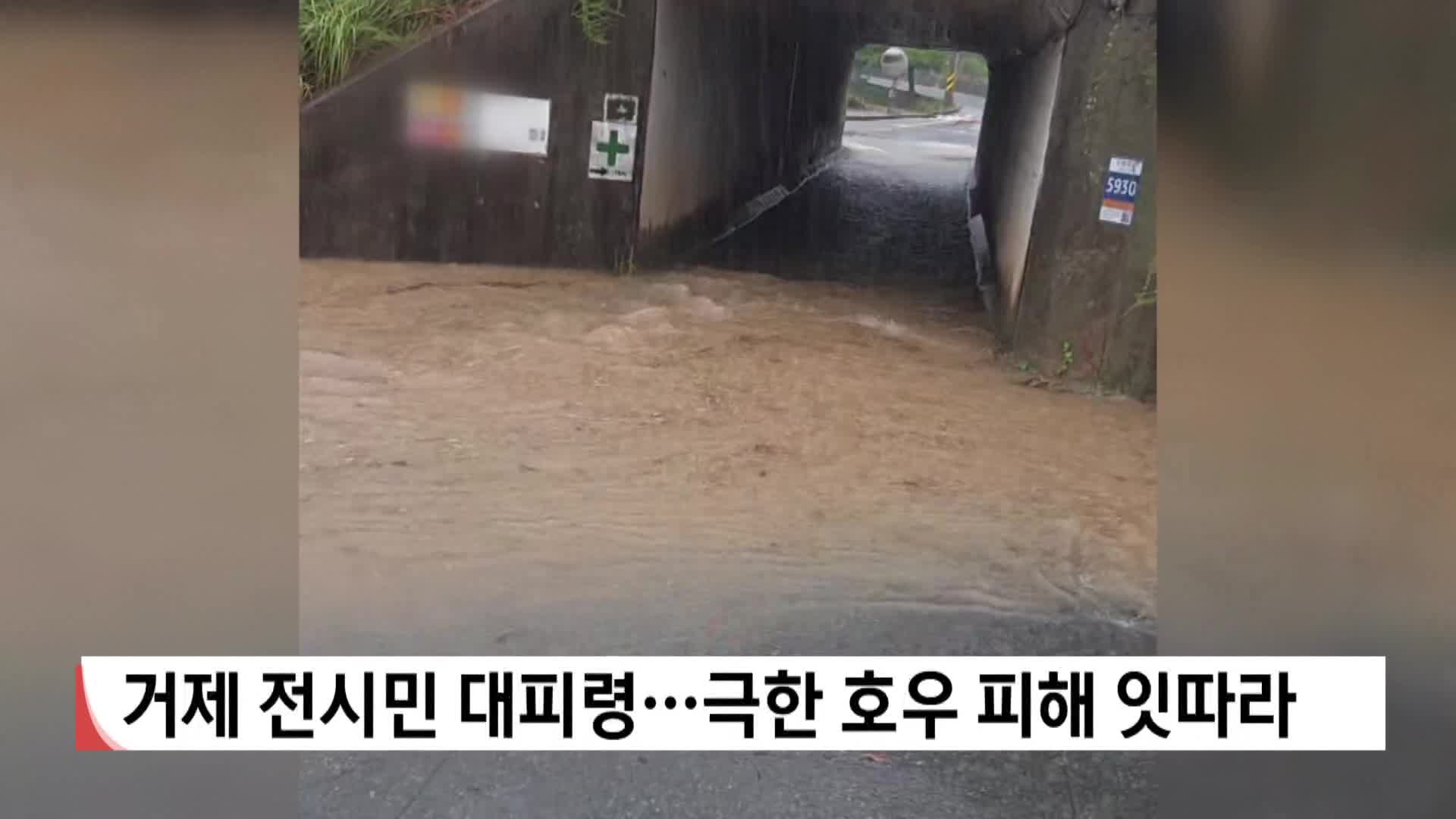 거제 전 시민 대피령...극한호우 피해 잇따라 