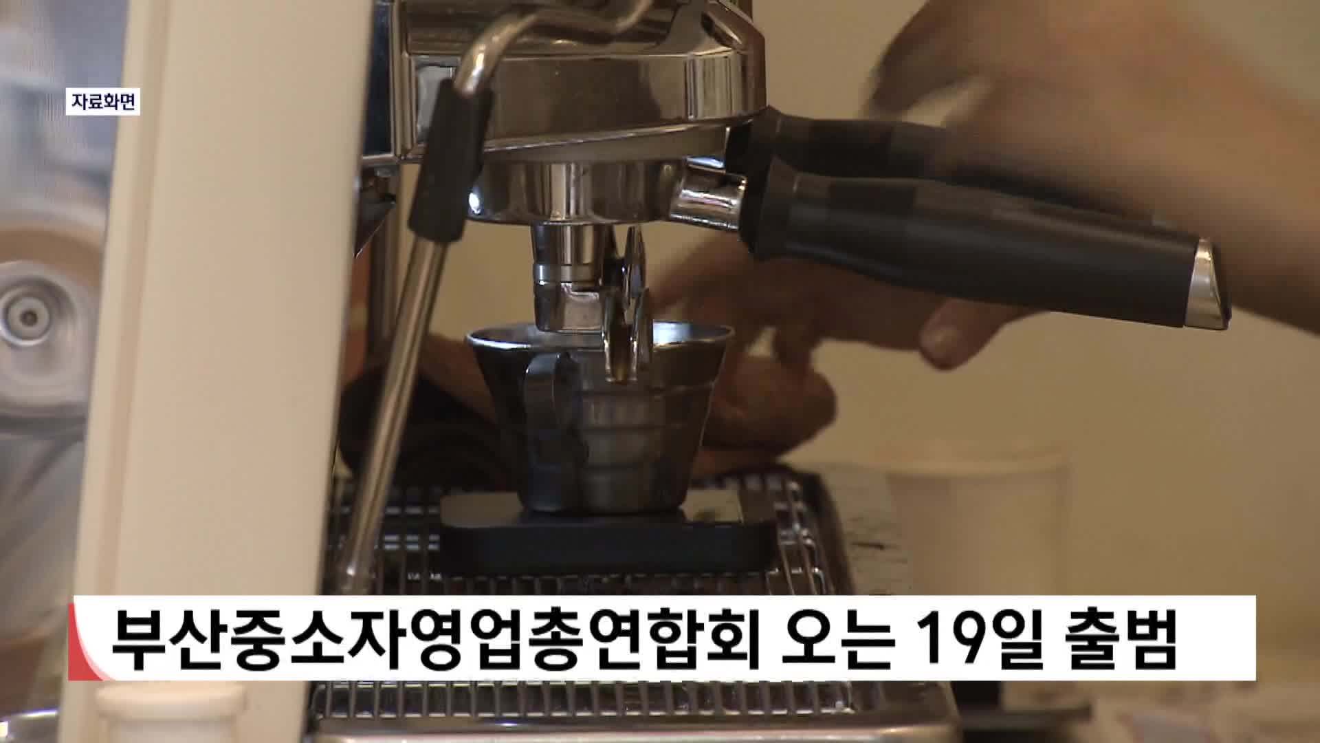 부산중소자영업총연합회 오는 19일 출범 