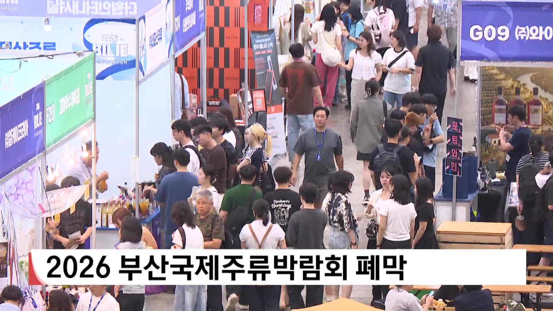 2026 부산국제주류박람회 폐막