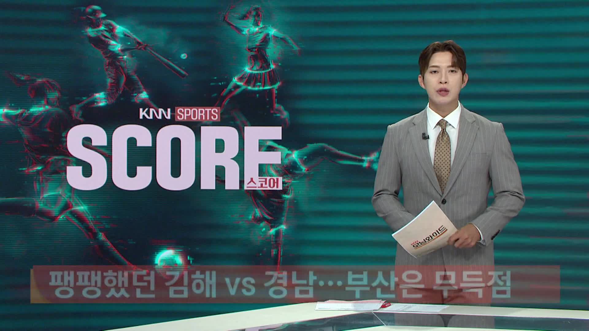 [K리그2]-팽팽했던 김해vs경남...부산은 무득점