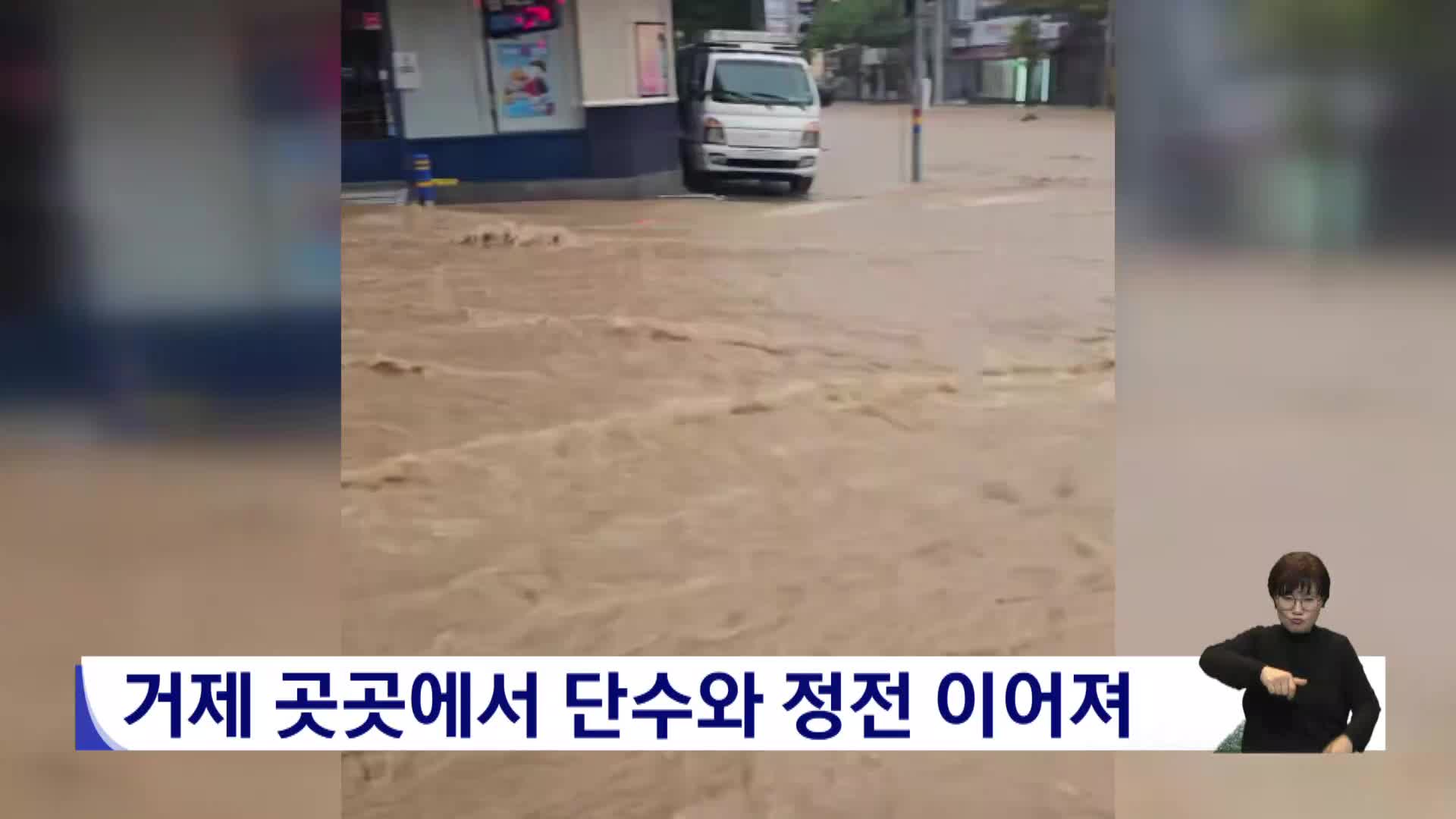 거제 곳곳에서 단수와 정전 이어져