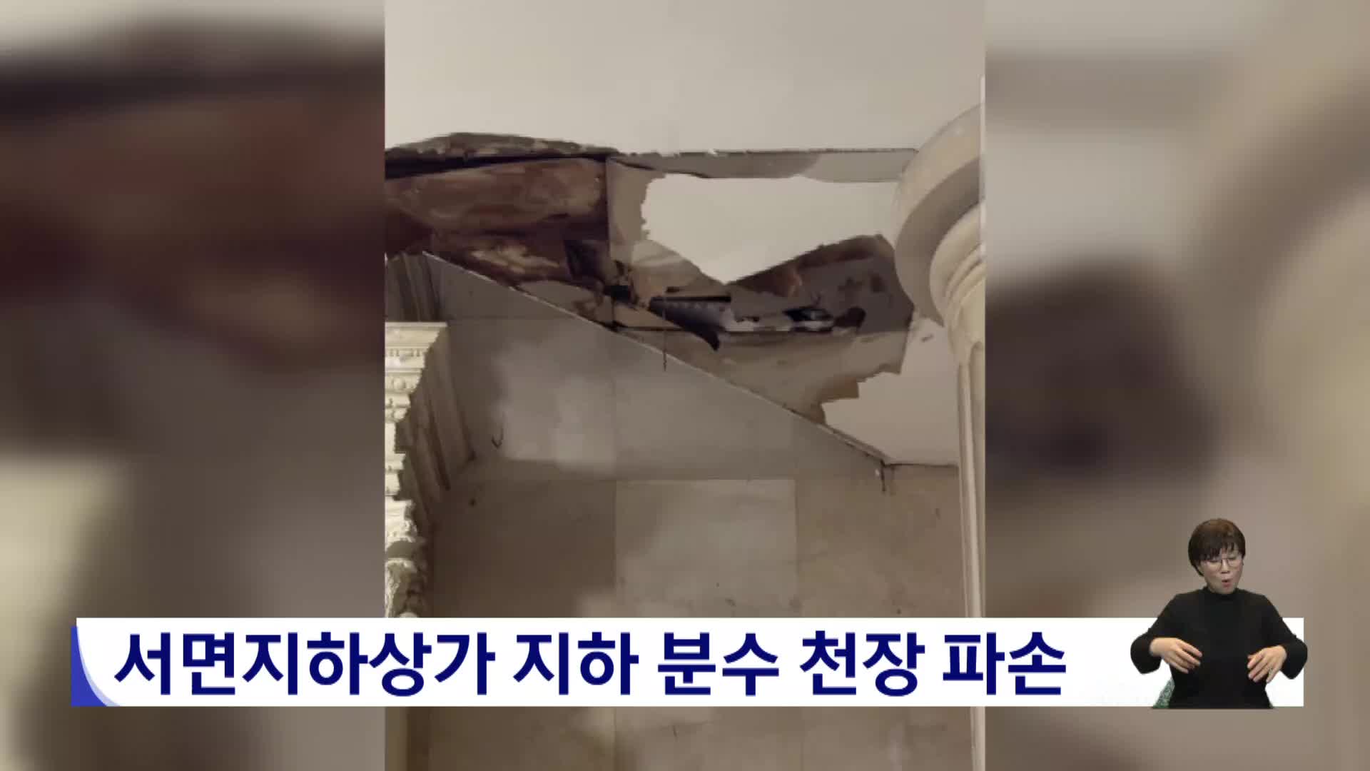 서면지하상가 지하분수 천장 파손