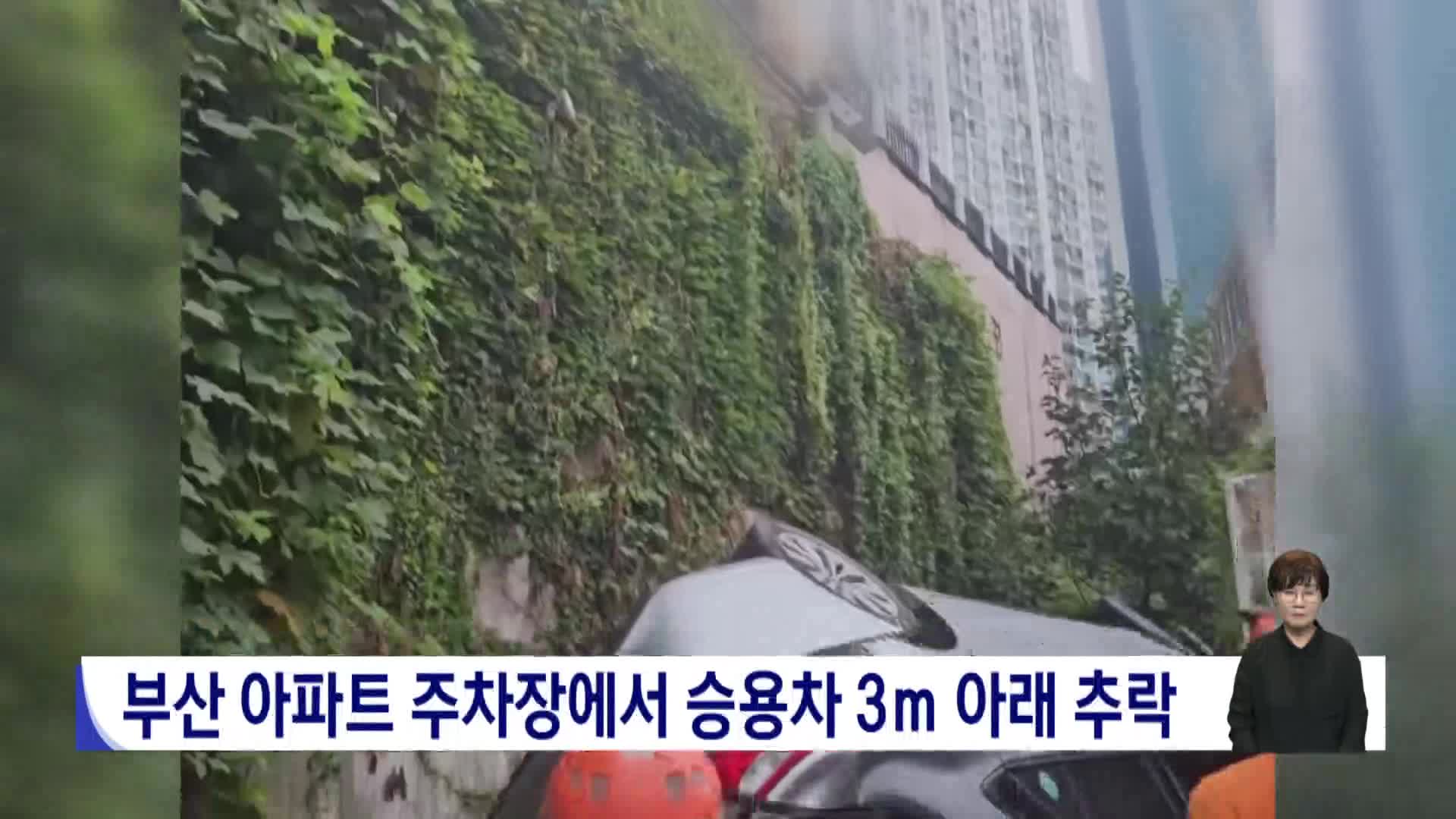 부산 아파트 주차장에서 승용차 3ｍ 아래 추락