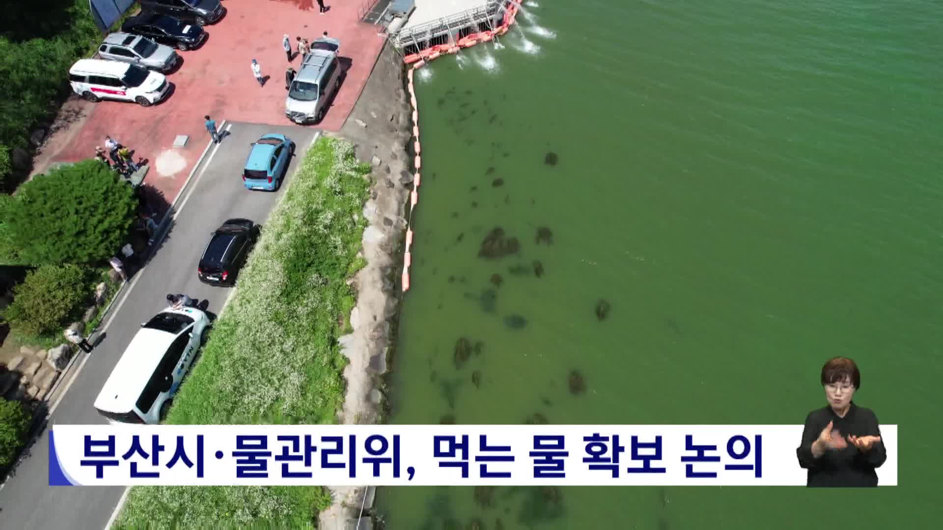 부산시*물관리위, 먹는 물 확보 논의