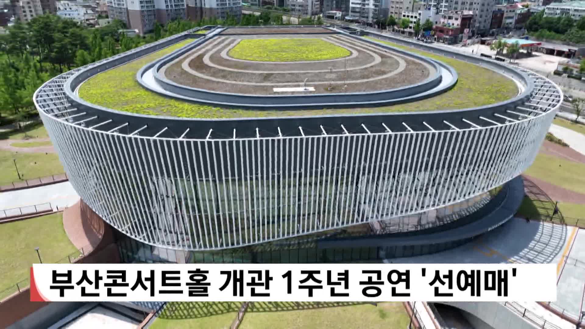 부산콘서트홀 개관 1주년 공연 '선예매 시작'