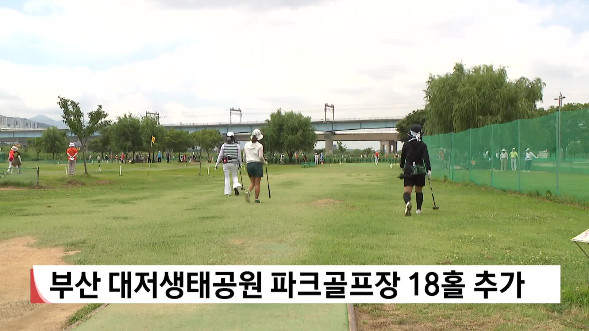 부산 대저생태공원 파크골프장 18홀 추가